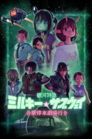Milky Subway The Galactic Limited Express (2026) มิลกี้ ซับเวย์ รถไฟด่วนทะลุกาแล็กซี เดอะ มูฟวี่