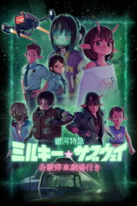 Milky Subway The Galactic Limited Express (2026) มิลกี้ ซับเวย์ รถไฟด่วนทะลุกาแล็กซี เดอะ มูฟวี่